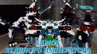 Обзор на набор LEGO Ninjago «Замок ледяного императора»! (1 часть) | DK