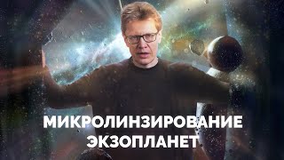 Микролинзирование экзопланет
