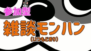【MHWI実況/PS4】概要欄みてね！視聴者参加型！いろいろしましょ！現在MR850【モンハンワールド・アイスボーン】