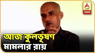 আজ নেদারল্যান্ডসের হেগ শহরে আন্তর্জাতিক আদালতে কুলভূষণ যাদব মামলার রায়| ABP Ananda