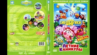 Бонусы На DVD Смешарики Летние Каникулы