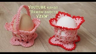 ★ Подставка под яйцо. Вязание крючком корзиночки  Урок 74 How To Crochet Little Egg Baskets