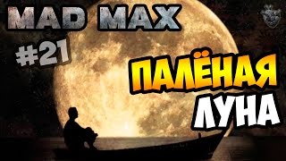 MAD MAX | Безумный Макс ► ПАЛЁНАЯ ЛУНА и КОЛОС | Прохождение игры #21 [1080p 60 FPS]