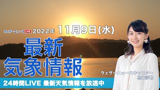 【LIVE】夜の最新気象ニュース・地震情報 2022年11月9日(水) ／東日本や西日本は暖かな秋の日差し〈ウェザーニュースLiVE〉