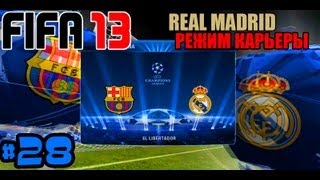 FIFA 13 | Прохождение КАРЬЕРЫ | Real Madrid (#28)