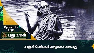Wonders of Kanchi Periyavaa | Anushathin Anugraham | Episode 138 | PUTHUYUGAM TV