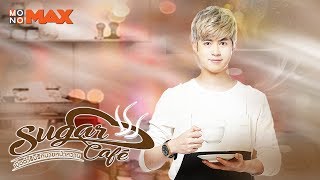 ชูการ์ | Sugar Café เปิดตำรับรักนายหน้าหวาน