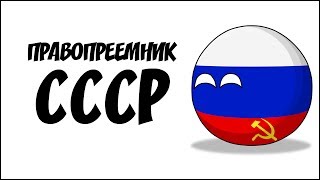 Правопреемник СССР ( Countryballs )