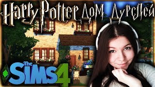 Строю дом Дурслей из Гарри Поттера в The Sims 4 + РАЗГОВОР С ПОДПИСЧИКАМИ!
