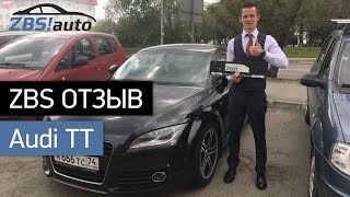ЗБС Отзыв 2.0 - Никита о подборе Audi TT