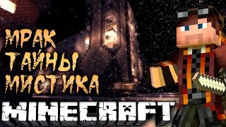 Город, которого нет #01 МИСТИКА И ТАЙНЫ! Я здесь остался один! Майнкрафт прохождение карты