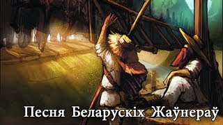 Adarvirog - Piesnia Bielaruskich Žaŭnieraŭ (Song of Belarusian Soldiers)
