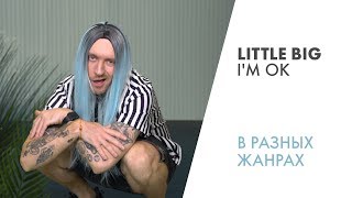 ПЕРЕПЕЛ LITTLE BIG — I'M OK | В РАЗНЫХ ЖАНРАХ