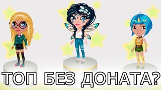 Как попасть в топ без доната в Аватарии