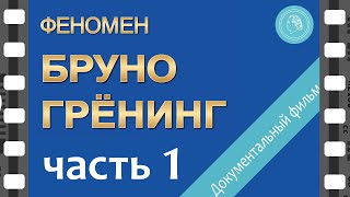 Феномен Бруно Грёнинг – документальный фильм — ЧАСТЬ 1