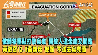 2022.04.01【台灣向前行 Part4】俄轉移重點打擊烏東 開放人道走廊又攔路 徵召13.5萬新兵 保證"不送去烏克蘭"