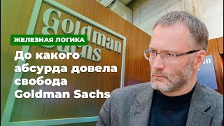 До какого абсурда довела свобода Goldman Sachs * Железная логика с Сергеем Михеевым (29.01.20)