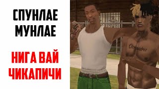 Приколы GTA SAMP | Спунлае мунлае, нига вай чикапичи мурай