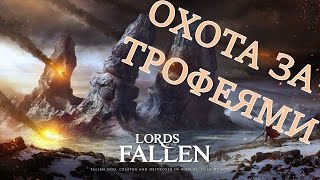 Lords of the Fallen: охота за трофеями (трофеи, достижения, прохождение, полный гайд)