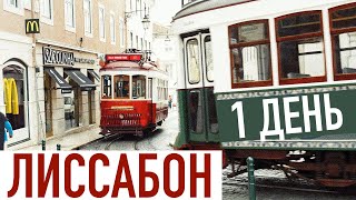 Лиссабон за один день! Остановка в столице Португалии ? Stopover VLOG 10