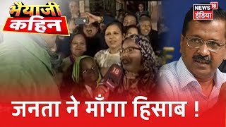 Delhi के पिछले 5 साल के विकास का Paschim Vihar की जनता ने माँगा जवाब | Bhaiyaji Kahin