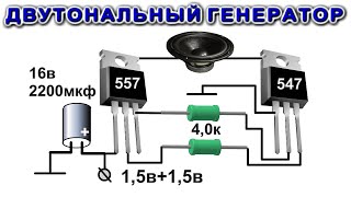 2ТОНАЛЬНЫЙ ГЕНЕРАТОР Уникальная простая ФАНТАСТИЧЕСКАЯ СХЕМА на капсуле ДЭМ