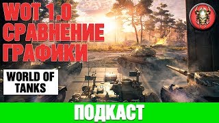 WOT 1.0 ► Сравнение новой графики.
