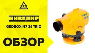 Обзор Нивелир оптический GEOBOX нивелир N7-26 TRIO, штатив, рейка