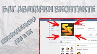 БАГ АВАТАРКИ ВКОНТАКТЕ | КАК СДЕЛАТЬ НЕКЛИКАБЕЛЬНУЮ АВУ В ВК?