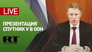 Презентация российской вакцины от коронавируса «Спутник V» в ООН — LIVE