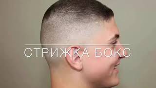 Стрижка Бокс