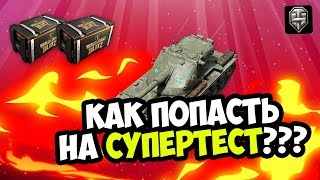 КАК ЛЕГКО ПОПАСТЬ НА СУПЕРТЕСТ WOT BLITZ | ВСЕ СЕКРЕТНЫЕ ТАНКИ