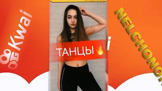 NELCHONOK KWAI. НЕЛЯ ИЗ ПРИЛОЖЕНИЯ КВАЙ 2018. ТОПОВАЯ ПОДБОРОЧКА # 2 АПРЕЛЬ