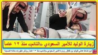 أول نشاط عائلي للوليد بن طلال..زيارة الأمير السعودي «النائم» منذ 12 عاماً..وأخر تطورات حالته الصحية