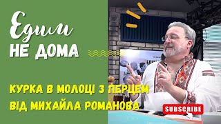 ЕДИМ НЕ ДОМА с Михаилом Романовым. Готовим курицу в сгущеном молоке с перцем. Кулинарное интервью