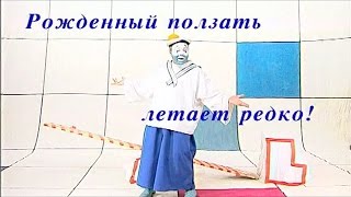 Рождённый ползать летает редко! | КАЛАМБУР