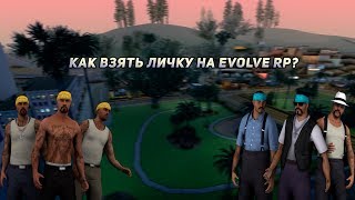 CLEO | БЕРЁМ ЛИЧКУ В ОДНО НАЖАТИЕ НА ПРОЕКТЕ EVOLVE-RP.RU | SAMP 0.3.7 | GTA SA