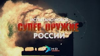 Испытано новое супер-Оружие России (Техно.Новости)