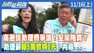 高避談助理費爭議！全黨陪葬？ 助理薪"報5萬實領0元"！內幕...【台灣最前線】2022.11.16(上)