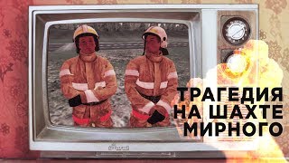 MTA Province. ЧП НА ШАХТЕ - ОН ПЛОХО СЛЫШАЛ И НЕ УСПЕЛ СПАСТИСЬ САМ.. ЭКСКЛЮЗИВ С ВЕРТОЛЁТА!