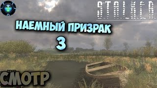 Stalker Наемный призрак 3.Возвращение - Смотр/Обзор[1080p][45fps]