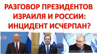 Израильский дипломат: Путин решил завершить конфликт с Израилем. Пока.