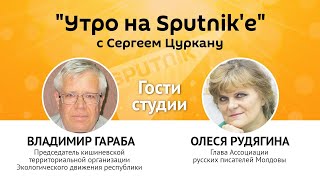 Программа "Утро на Sputnik'e": волки уже в Молдове, и как "вычислить" графомана
