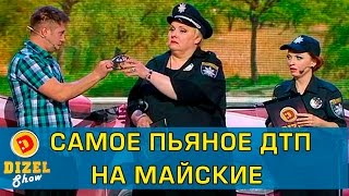 Самое пьяное ДТП: майские праздники, шампур в спине и разбитая машина Полиции  | Дизель Шоу