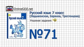 Задание № 71 — Русский язык 7 класс (Ладыженская, Баранов, Тростенцова)