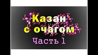 ? Казан с очагом ▶️ Часть 1 ? Распаковка