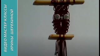 Сова. Макраме. Owl. Macrame. Amigurumi. Crochet. Амигуруми. Игрушки крючком.