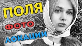 ПОЛЯ ИЗ ДЕРЕВКИ - ВОЗВРАЩЕНИЕ - PolyaIzDerevki