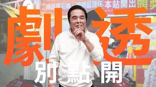 【劇透別點開】市井豪門 EP2