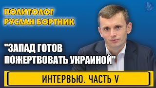 "Осенью 2023 года появится хорошая возможность договориться". Руслан Бортник